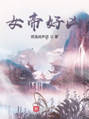 女帝好凶顶点