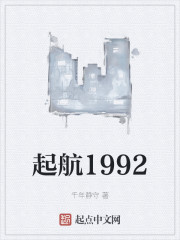 起航1992百度百科