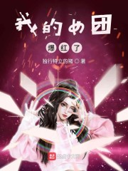 我的女团爆红了最新章节无弹窗